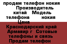 продам телефон нокия 535 › Производитель ­ китай › Модель телефона ­ 535 нокия › Цена ­ 5 000 - Краснодарский край, Армавир г. Сотовые телефоны и связь » Продам телефон   